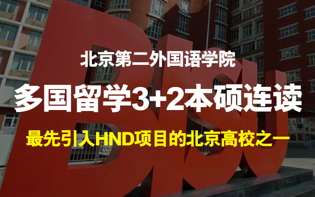 北京第二外国语学院3+2国际本科留学招生简章